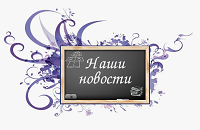 Новости сайта